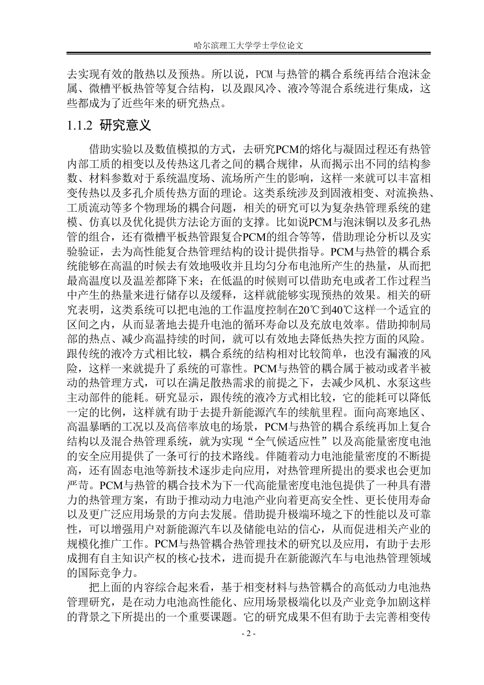 26年WP能源与动力工程 基于相变材料与热管耦合的寒地动力电池热管理研究9.95-AI4.39_1-约124508字符.pdf_第7页