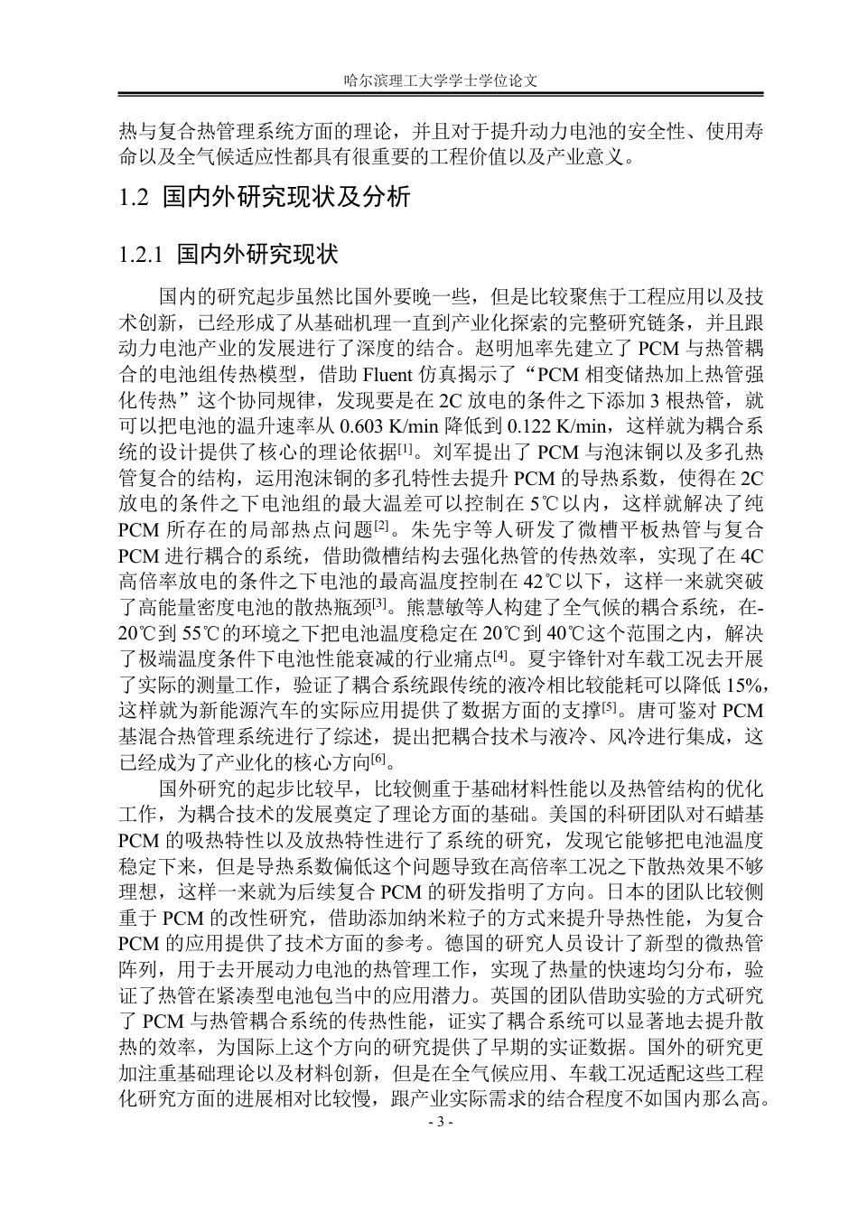 26年WP能源与动力工程 基于相变材料与热管耦合的寒地动力电池热管理研究9.95-AI4.39_1-约124508字符.pdf_第8页