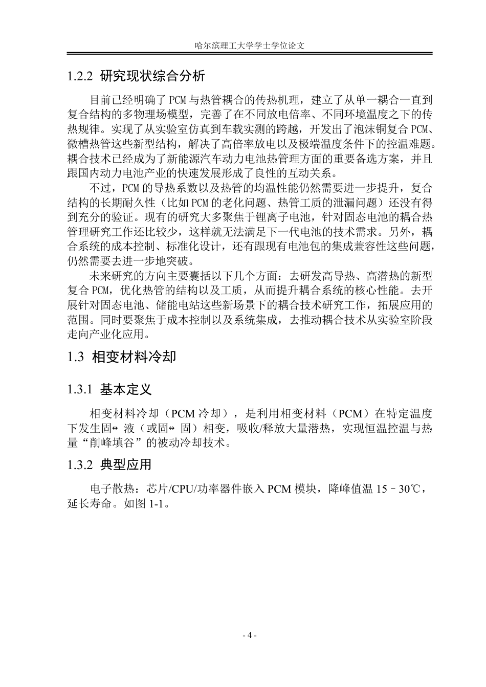 26年WP能源与动力工程 基于相变材料与热管耦合的寒地动力电池热管理研究9.95-AI4.39_1-约124508字符.pdf_第9页