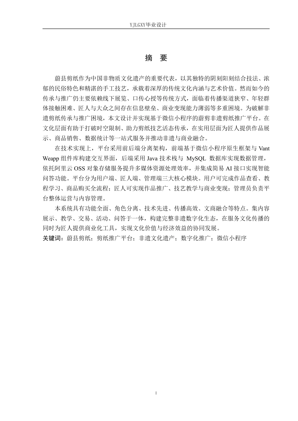 26年WP软件工程 基于微信小程序的蔚剪非遗剪纸推广平台的设计与实现5.21-AI15.91_1-约31293字符.pdf_第1页