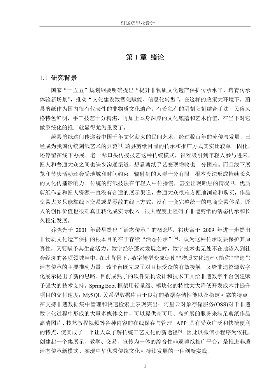 26年WP软件工程 基于微信小程序的蔚剪非遗剪纸推广平台的设计与实现5.21-AI15.91_1-约31293字符.pdf_第6页