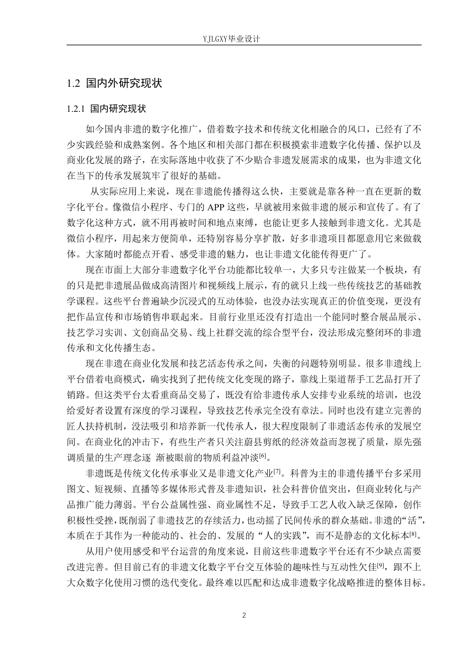 26年WP软件工程 基于微信小程序的蔚剪非遗剪纸推广平台的设计与实现5.21-AI15.91_1-约31293字符.pdf_第7页