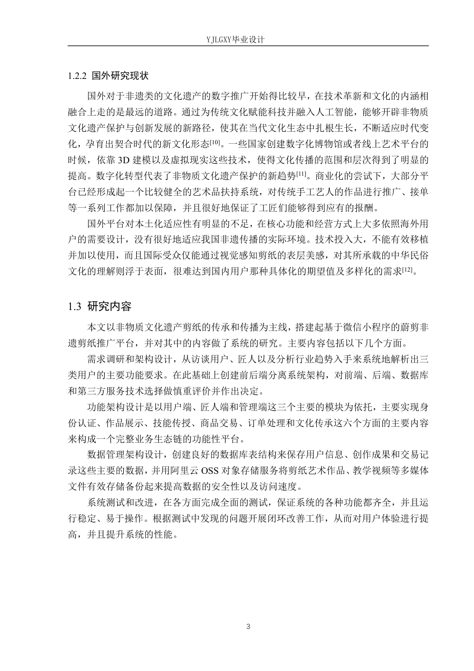 26年WP软件工程 基于微信小程序的蔚剪非遗剪纸推广平台的设计与实现5.21-AI15.91_1-约31293字符.pdf_第8页