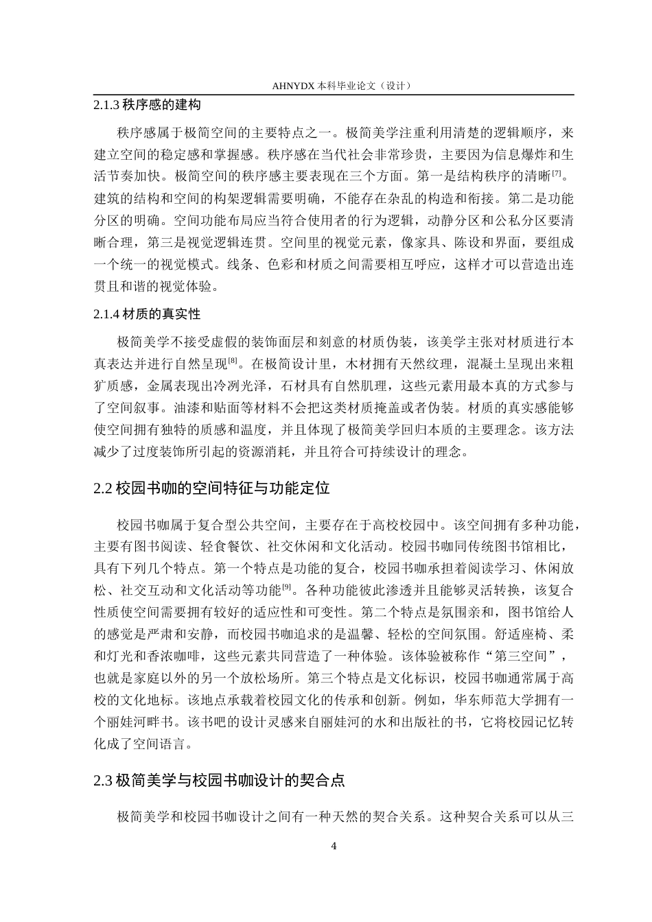 26年WP环境设计 极简美学理念下校园书咖室内空间设计研究2.51-AI通过(11576字).docx_第10页