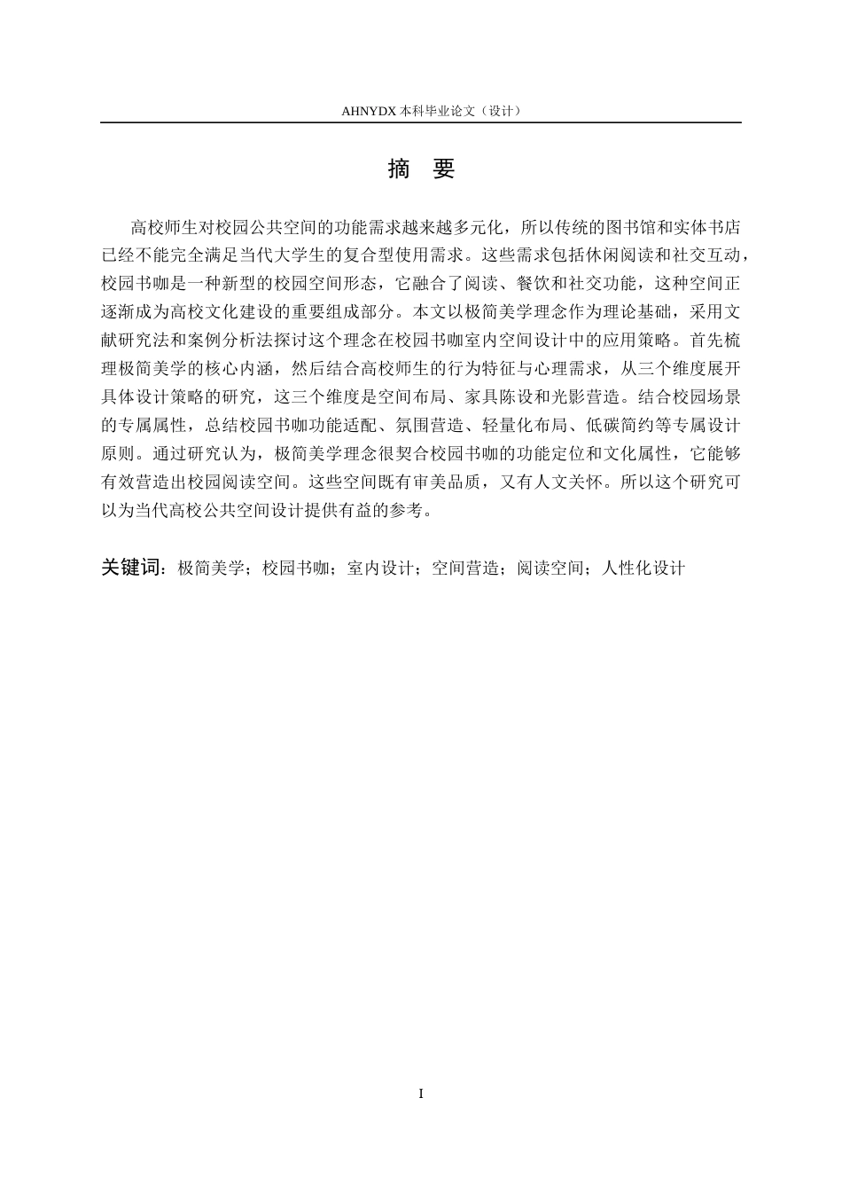 26年WP环境设计 极简美学理念下校园书咖室内空间设计研究2.51-AI通过(11576字).docx_第4页