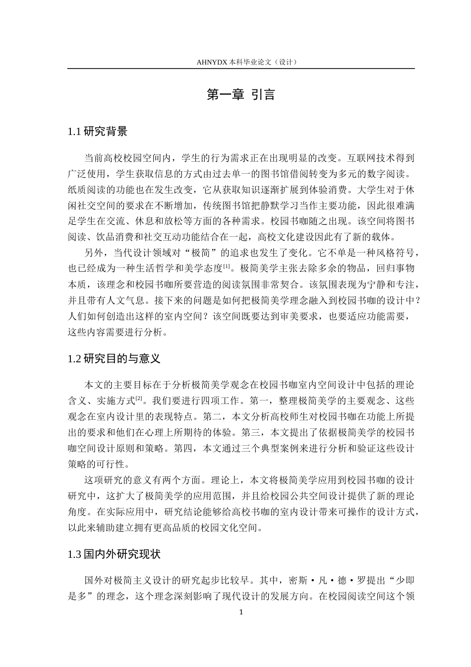 26年WP环境设计 极简美学理念下校园书咖室内空间设计研究2.51-AI通过(11576字).docx_第7页