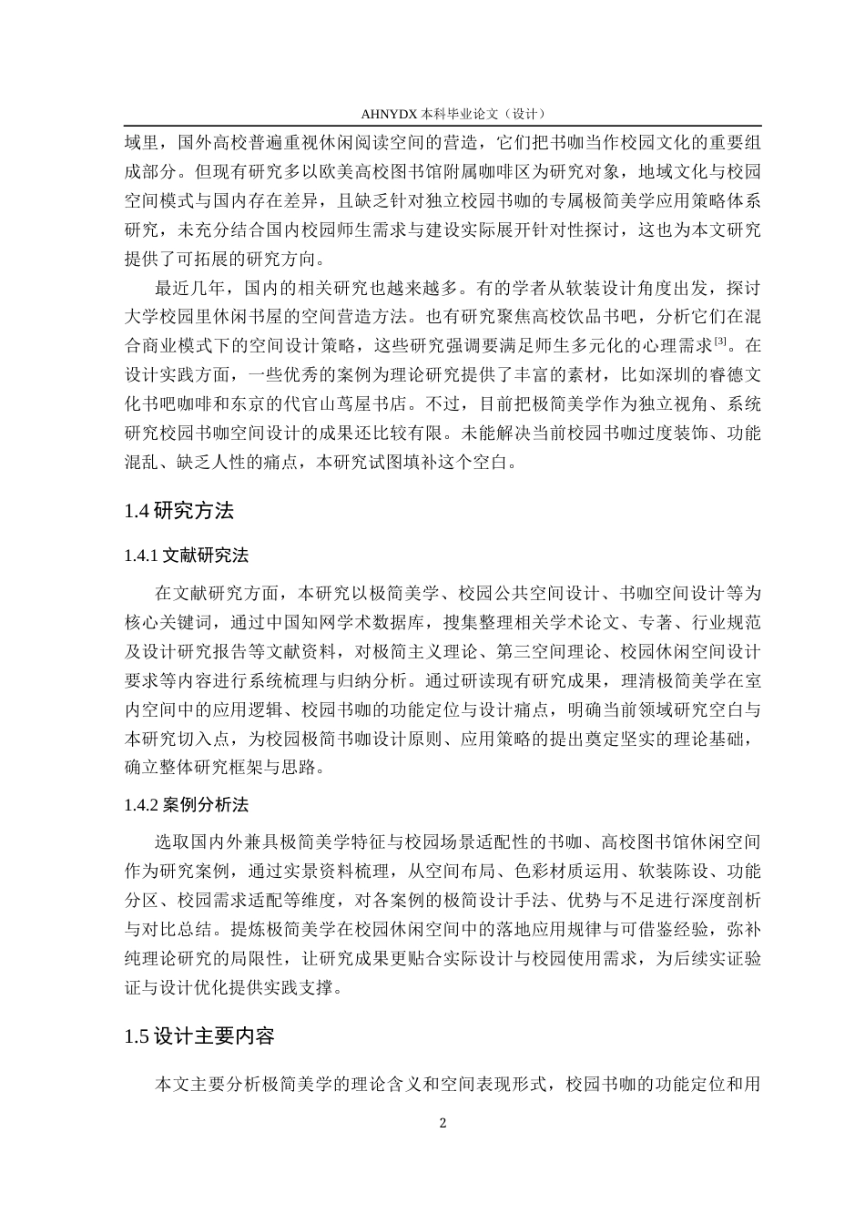26年WP环境设计 极简美学理念下校园书咖室内空间设计研究2.51-AI通过(11576字).docx_第8页
