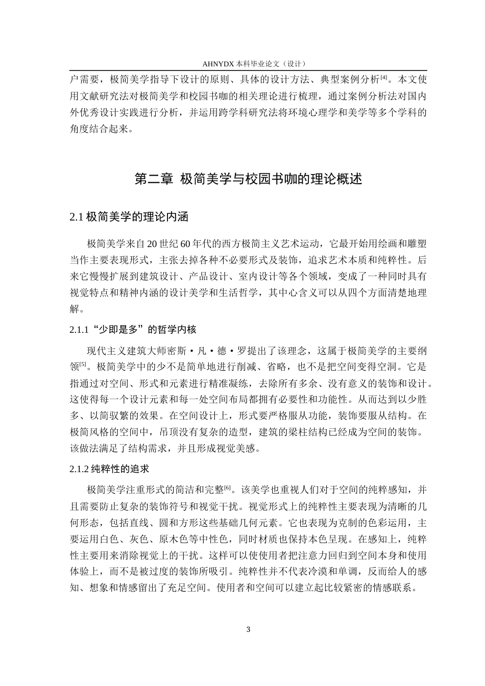 26年WP环境设计 极简美学理念下校园书咖室内空间设计研究2.51-AI通过(11576字).docx_第9页
