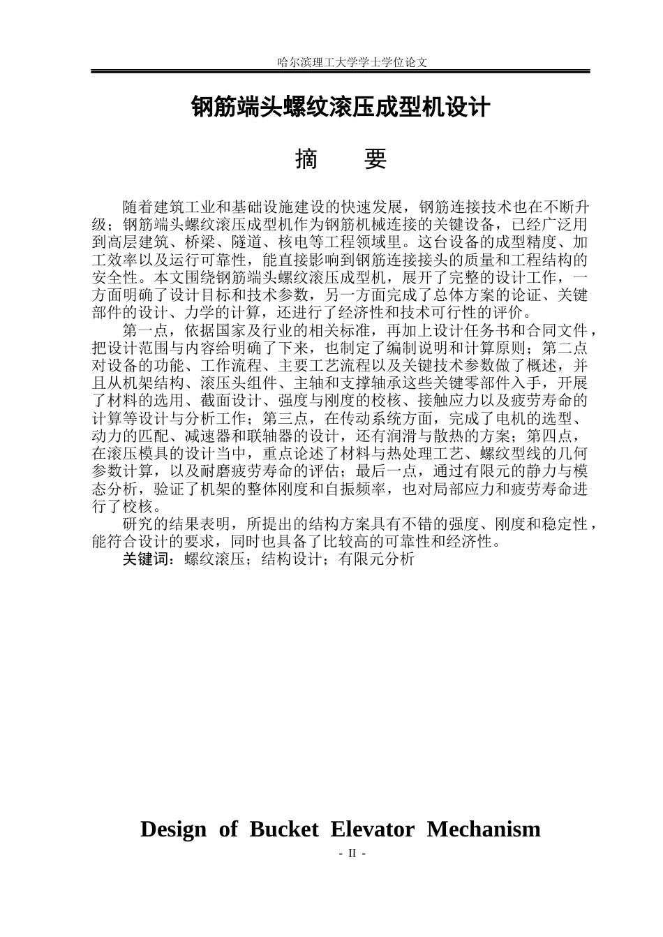 26年WP机械设计制造及其自动化 钢筋端头螺纹滚压成型机设计12.61-AI15.6_1(18351字).docx_第1页