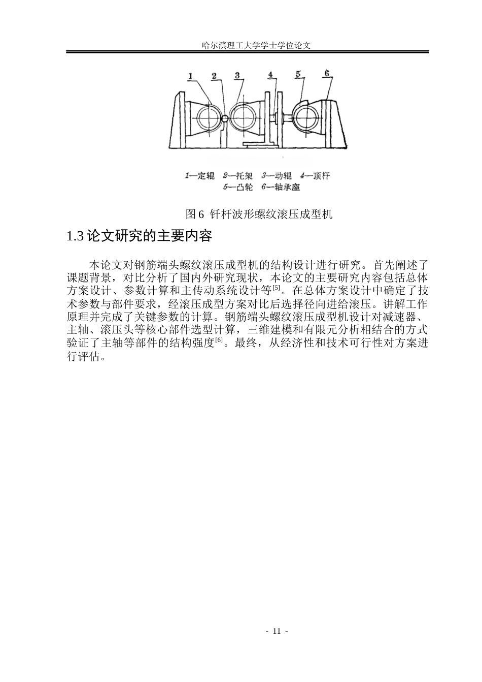 26年WP机械设计制造及其自动化 钢筋端头螺纹滚压成型机设计12.61-AI15.6_1(18351字).docx_第10页