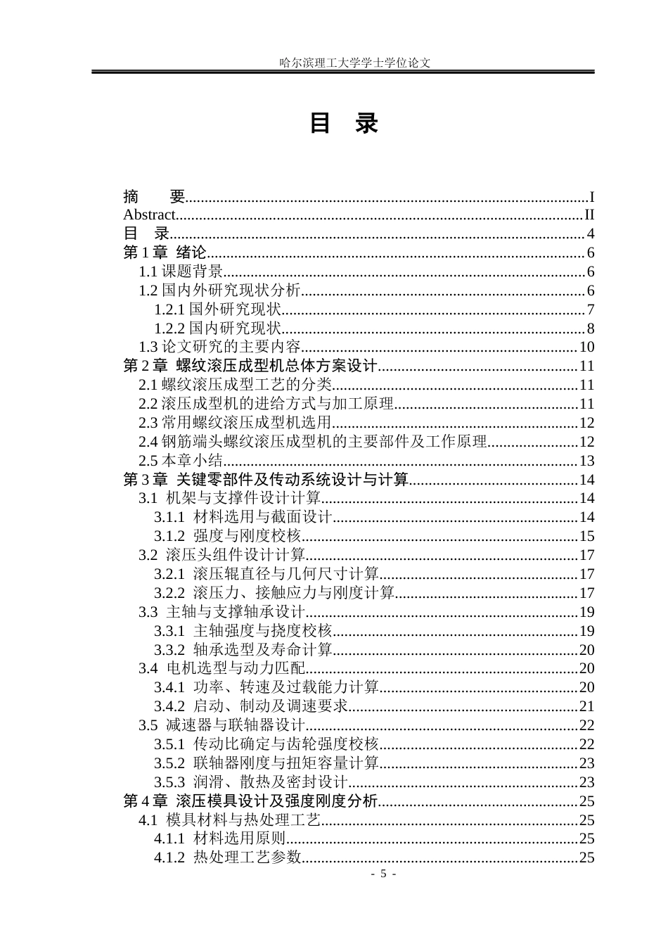 26年WP机械设计制造及其自动化 钢筋端头螺纹滚压成型机设计12.61-AI15.6_1(18351字).docx_第4页