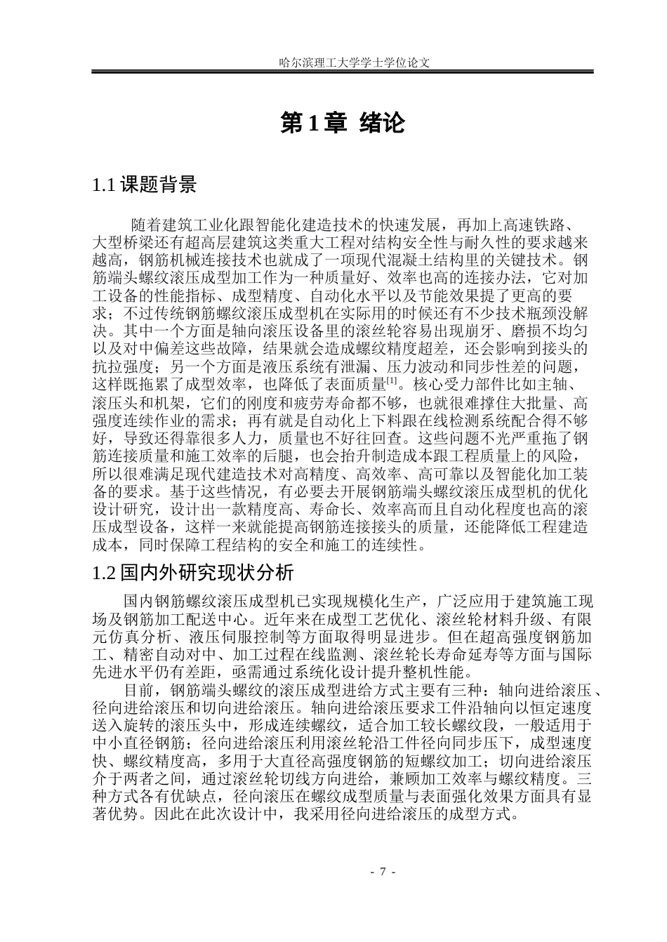 26年WP机械设计制造及其自动化 钢筋端头螺纹滚压成型机设计12.61-AI15.6_1(18351字).docx_第6页