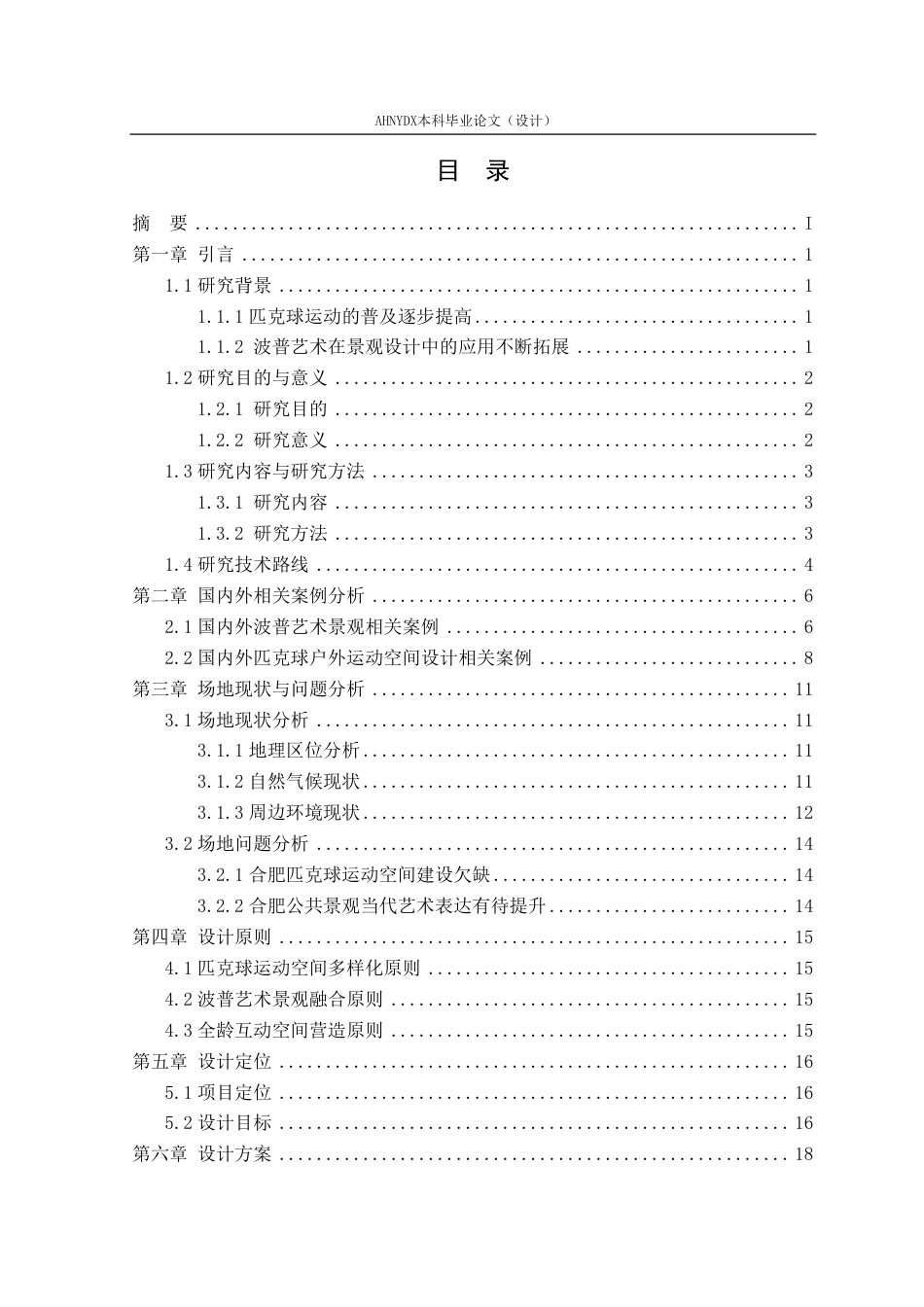 26年WP环境设计 波普艺术元素在匹克球文化主题公园景观设计中的应用1.14-AI通过-约27455字符.pdf_第1页