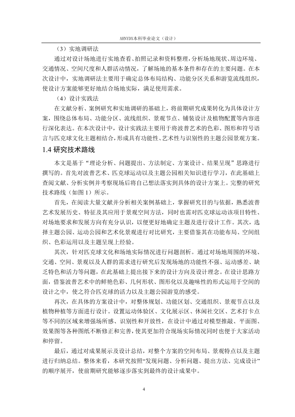 26年WP环境设计 波普艺术元素在匹克球文化主题公园景观设计中的应用1.14-AI通过-约27455字符.pdf_第10页