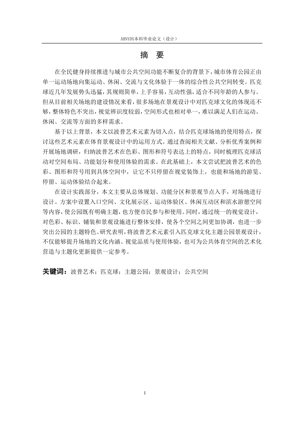26年WP环境设计 波普艺术元素在匹克球文化主题公园景观设计中的应用1.14-AI通过-约27455字符.pdf_第5页