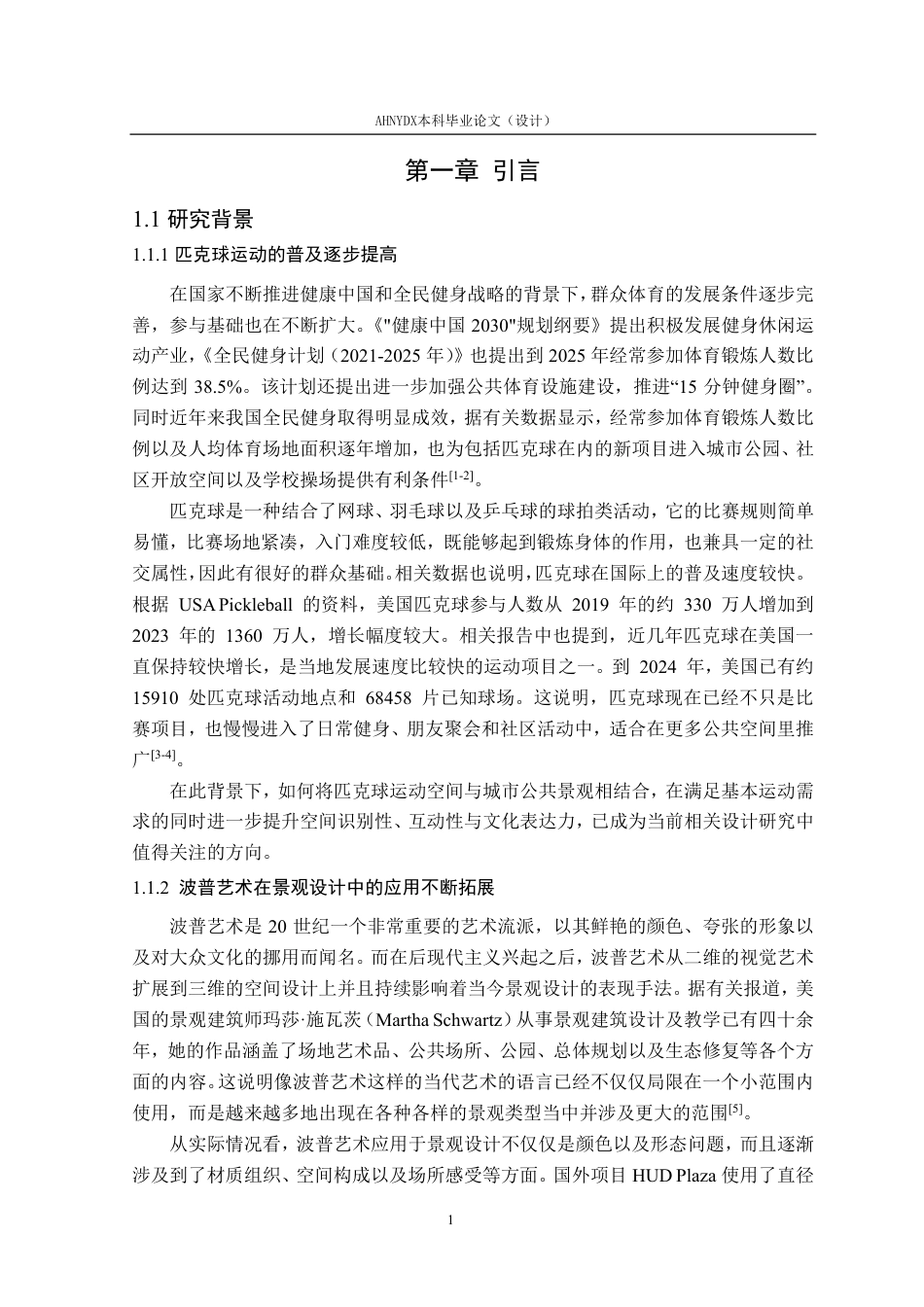 26年WP环境设计 波普艺术元素在匹克球文化主题公园景观设计中的应用1.14-AI通过-约27455字符.pdf_第7页