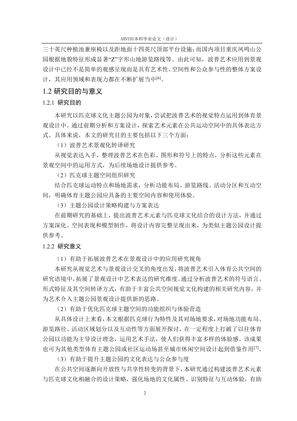26年WP环境设计 波普艺术元素在匹克球文化主题公园景观设计中的应用1.14-AI通过-约27455字符.pdf_第8页