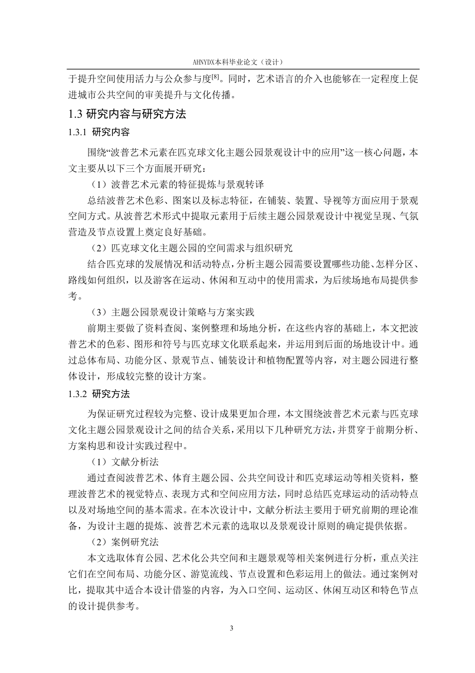 26年WP环境设计 波普艺术元素在匹克球文化主题公园景观设计中的应用1.14-AI通过-约27455字符.pdf_第9页