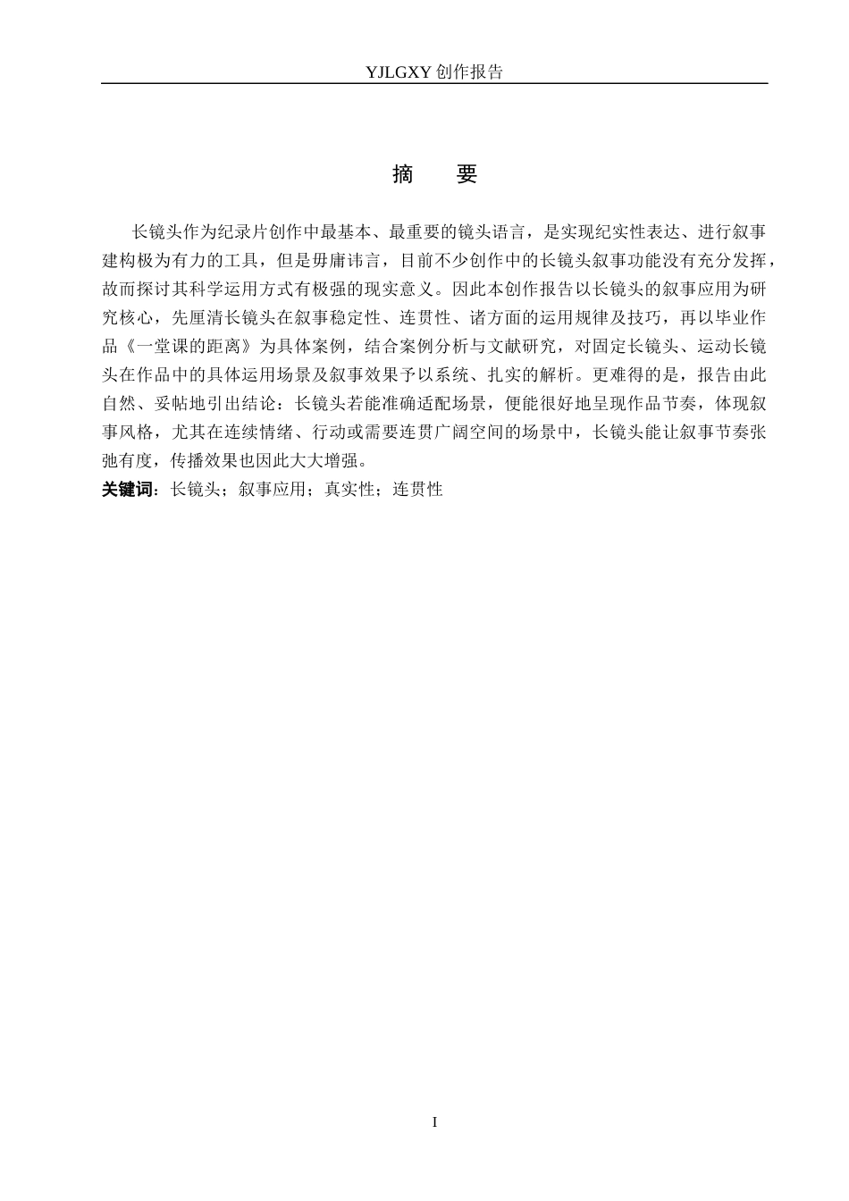 26年WP广播电视编导 毕业作品《一堂课的距离》中长镜头对叙事的应用阐述2.13-AI9.29(26030字).docx_第1页