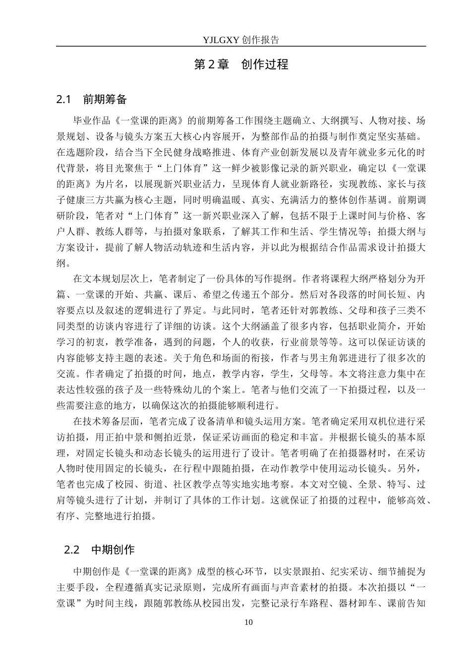 26年WP广播电视编导 毕业作品《一堂课的距离》中长镜头对叙事的应用阐述2.13-AI9.29(26030字).docx_第10页