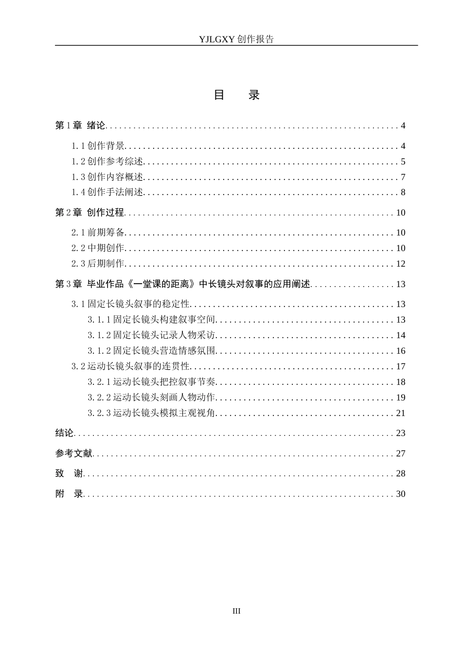 26年WP广播电视编导 毕业作品《一堂课的距离》中长镜头对叙事的应用阐述2.13-AI9.29(26030字).docx_第3页