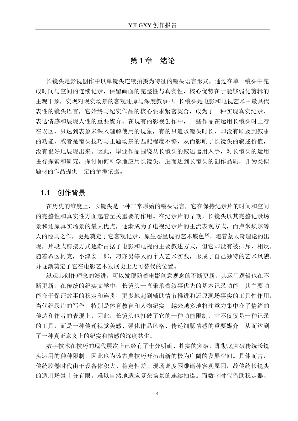 26年WP广播电视编导 毕业作品《一堂课的距离》中长镜头对叙事的应用阐述2.13-AI9.29(26030字).docx_第4页