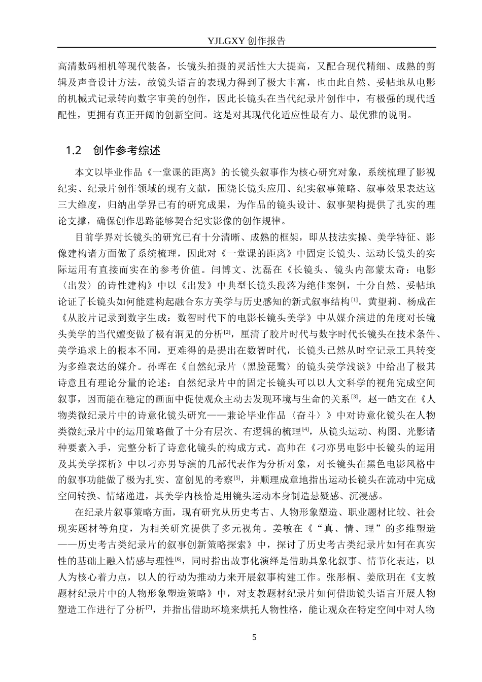 26年WP广播电视编导 毕业作品《一堂课的距离》中长镜头对叙事的应用阐述2.13-AI9.29(26030字).docx_第5页