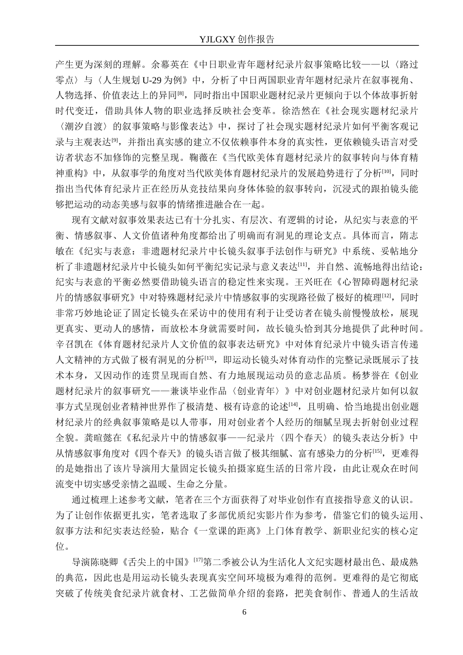 26年WP广播电视编导 毕业作品《一堂课的距离》中长镜头对叙事的应用阐述2.13-AI9.29(26030字).docx_第6页