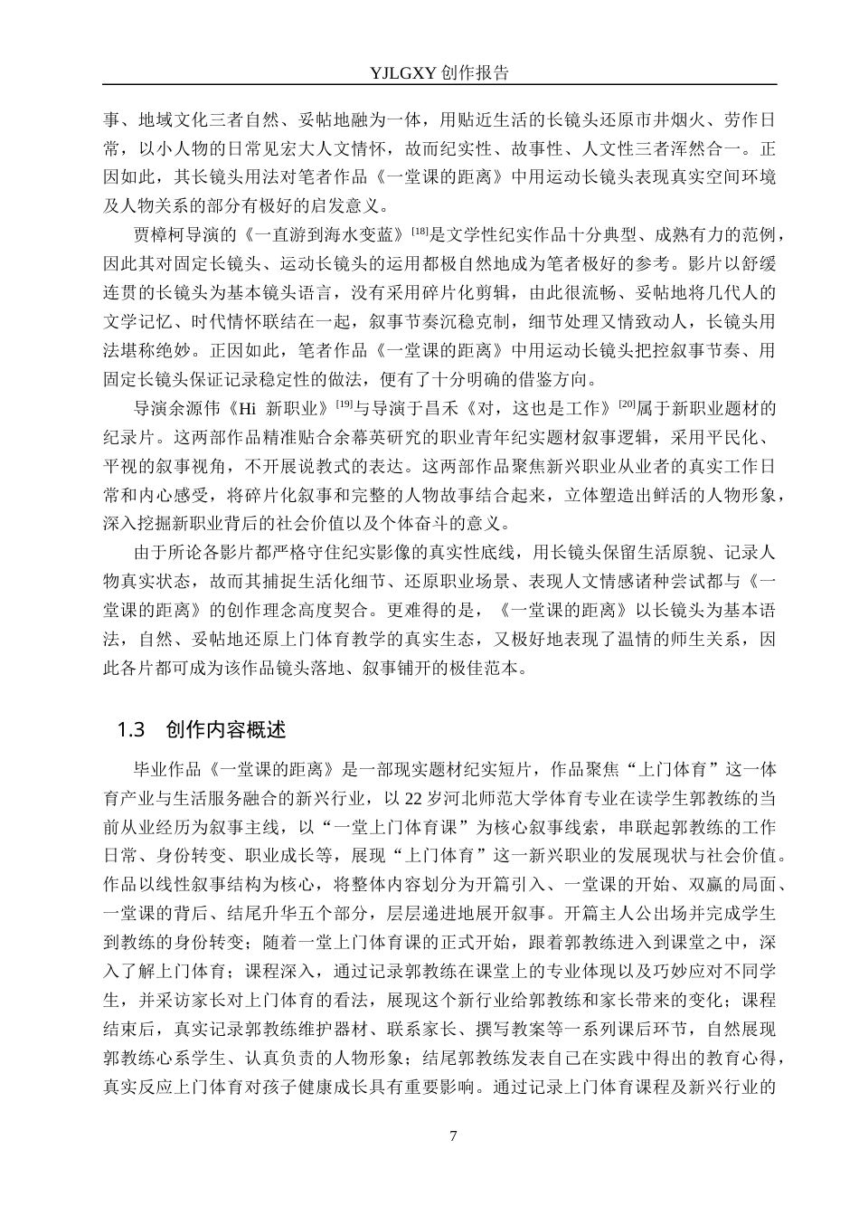 26年WP广播电视编导 毕业作品《一堂课的距离》中长镜头对叙事的应用阐述2.13-AI9.29(26030字).docx_第7页