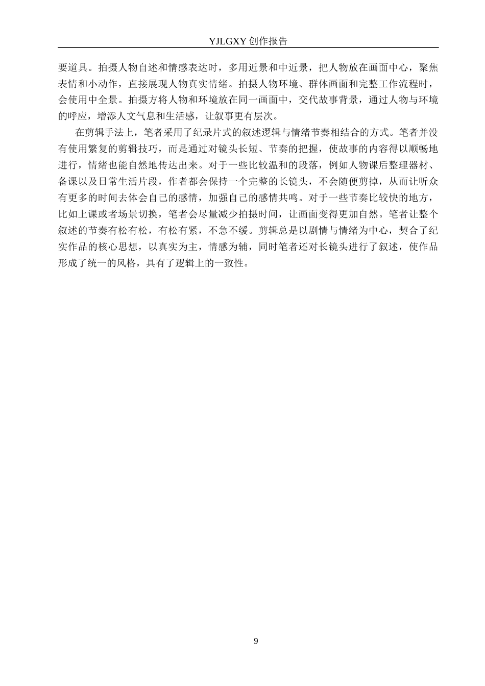 26年WP广播电视编导 毕业作品《一堂课的距离》中长镜头对叙事的应用阐述2.13-AI9.29(26030字).docx_第9页