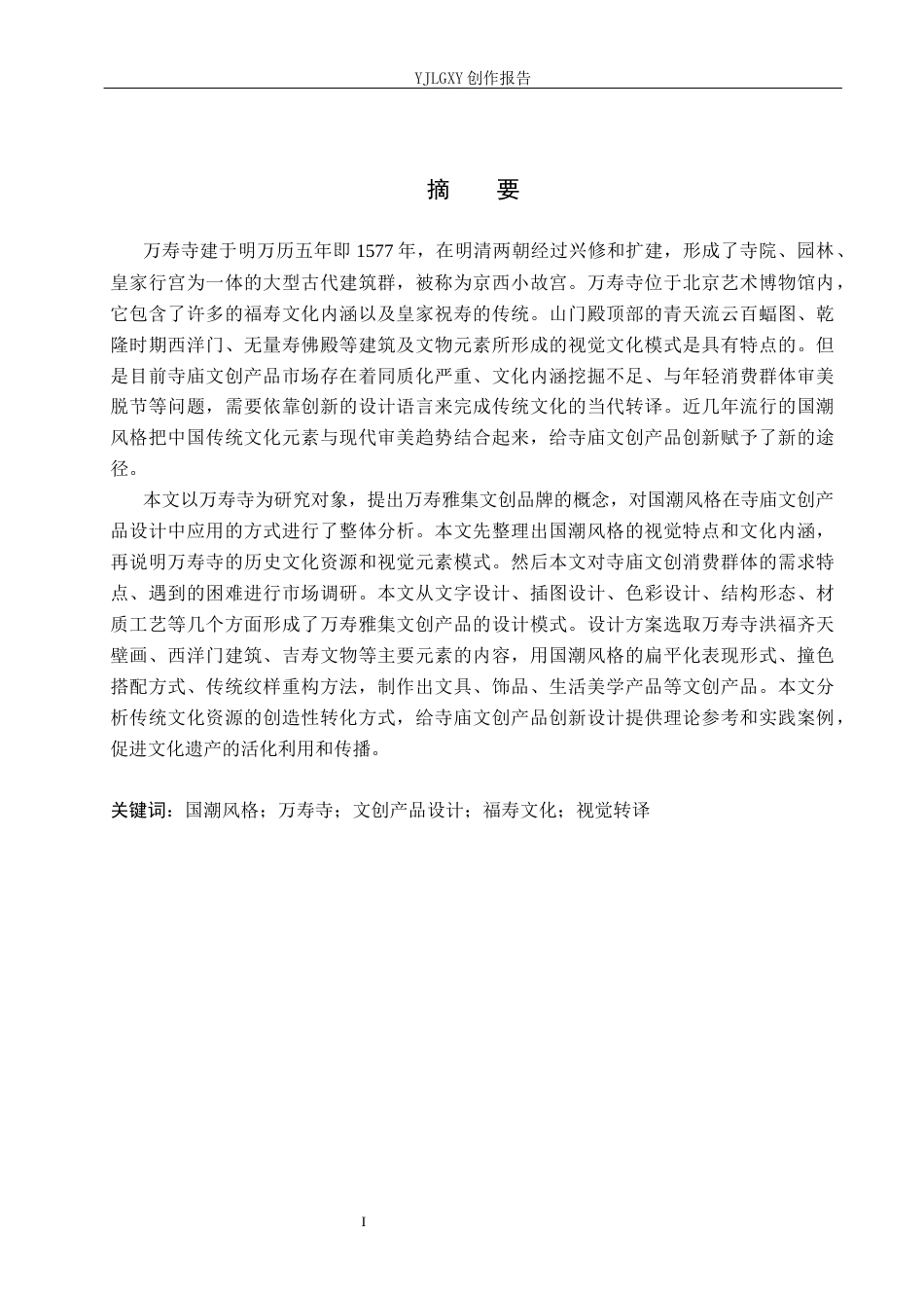 26年WP视觉传达设计 国潮风格在“万寿雅集”万寿寺文创产品设计中的创新与应用5.15-AI17.38(14078字).docx_第1页