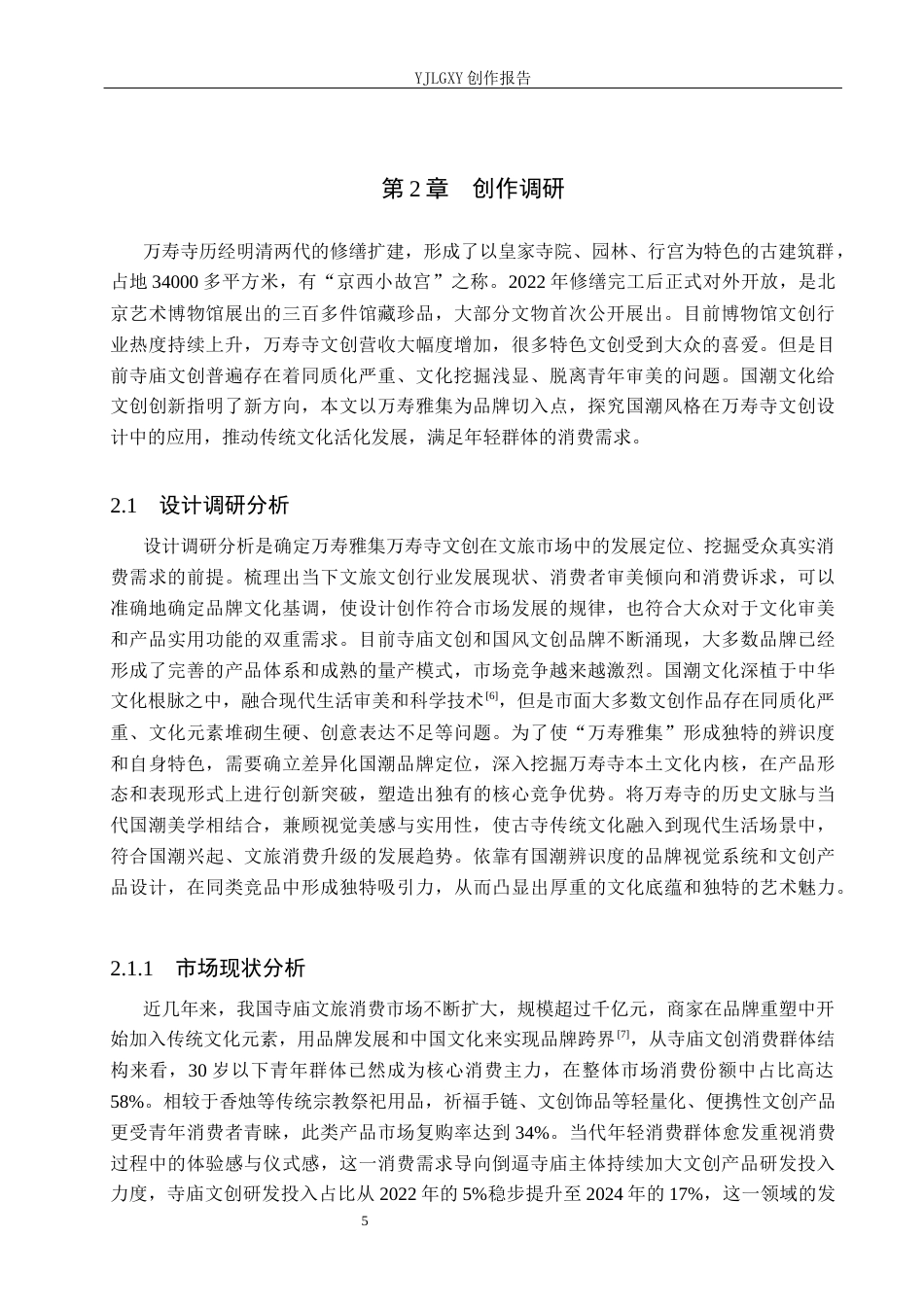 26年WP视觉传达设计 国潮风格在“万寿雅集”万寿寺文创产品设计中的创新与应用5.15-AI17.38(14078字).docx_第10页