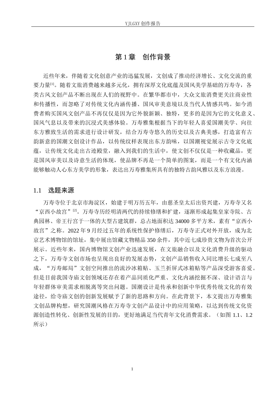 26年WP视觉传达设计 国潮风格在“万寿雅集”万寿寺文创产品设计中的创新与应用5.15-AI17.38(14078字).docx_第6页