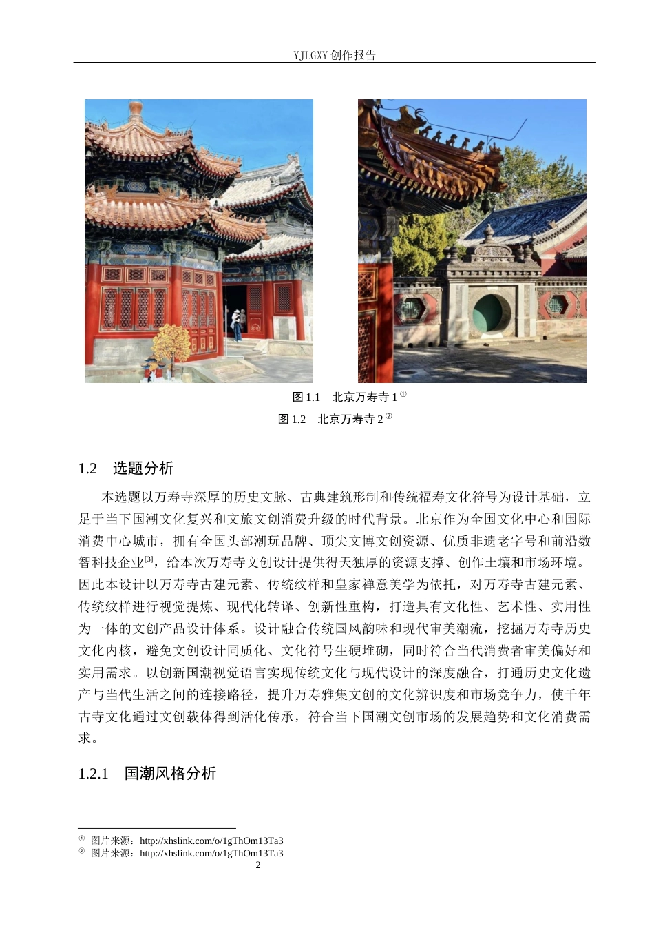 26年WP视觉传达设计 国潮风格在“万寿雅集”万寿寺文创产品设计中的创新与应用5.15-AI17.38(14078字).docx_第7页