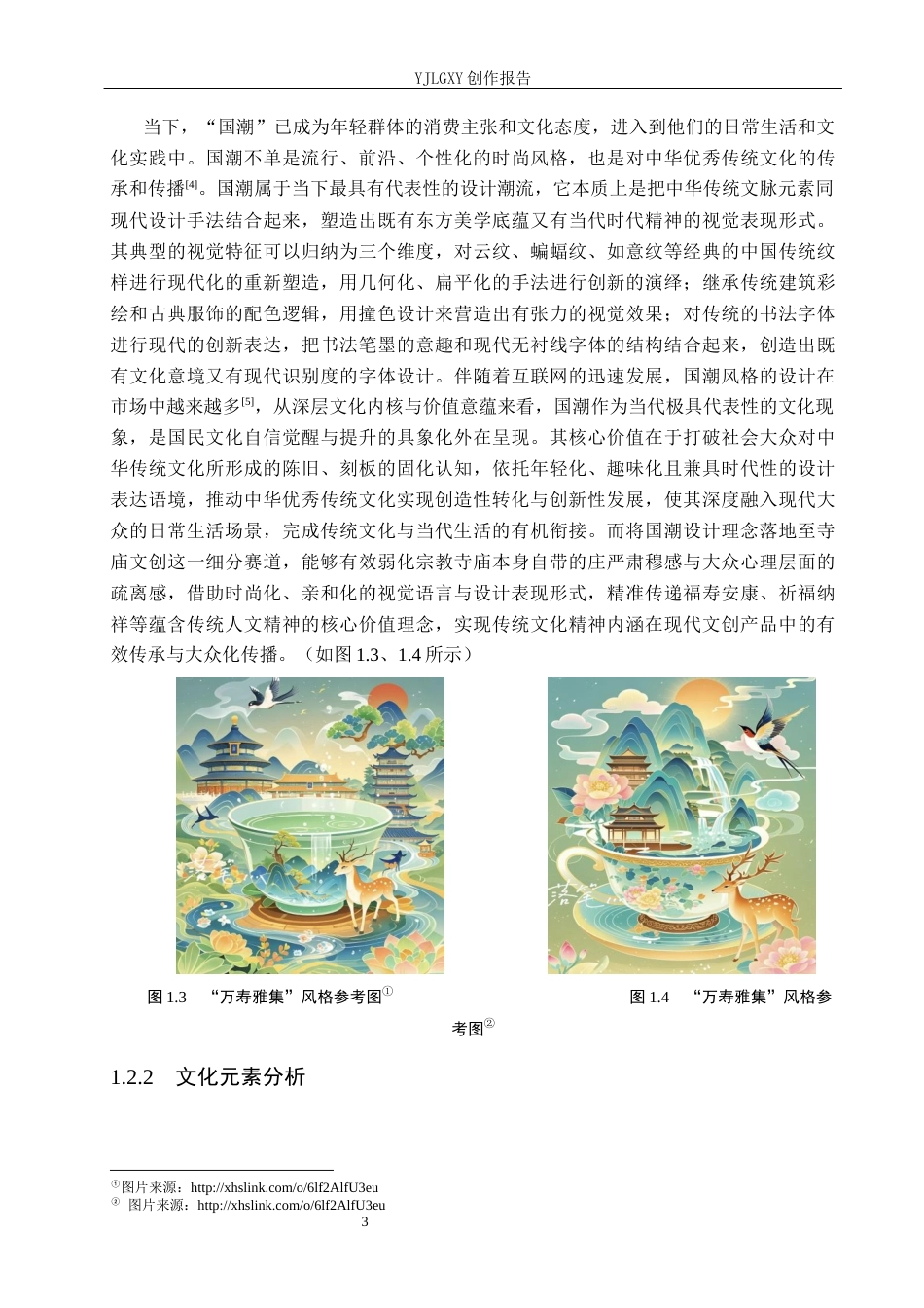 26年WP视觉传达设计 国潮风格在“万寿雅集”万寿寺文创产品设计中的创新与应用5.15-AI17.38(14078字).docx_第8页