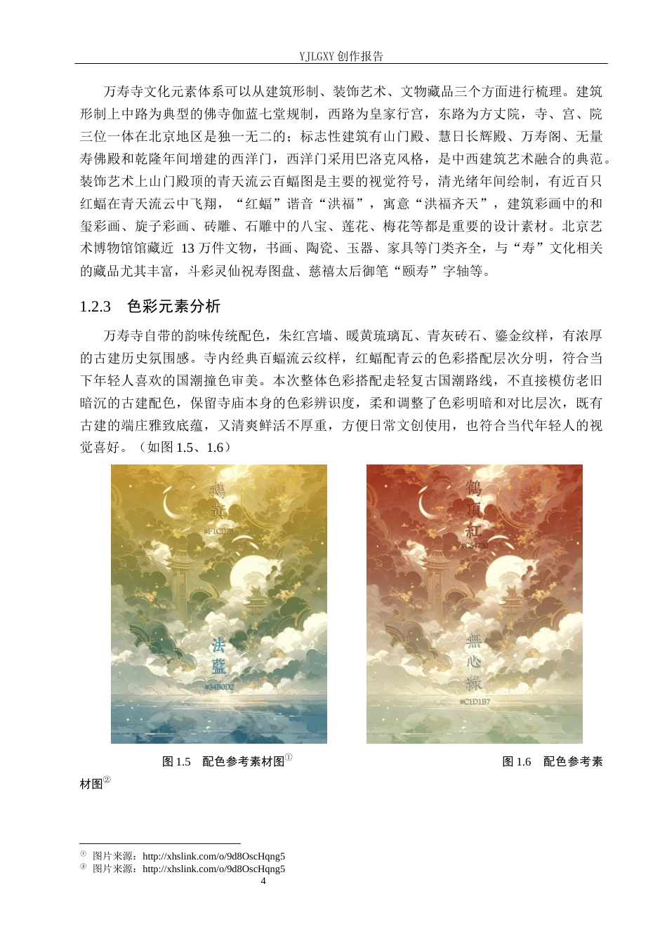 26年WP视觉传达设计 国潮风格在“万寿雅集”万寿寺文创产品设计中的创新与应用5.15-AI17.38(14078字).docx_第9页