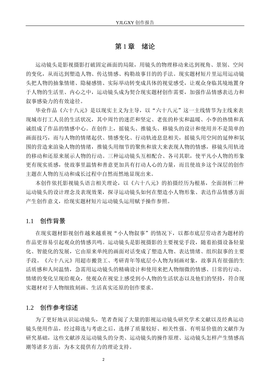 26年WP摄影 毕业作品《六十八元》中运动镜头的设计与运用10.51-AI(20329字).docx_第5页