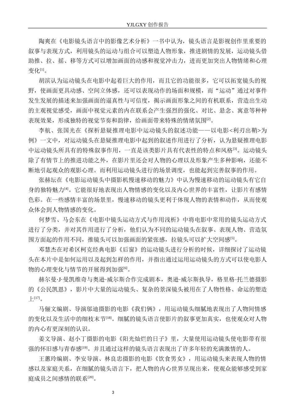 26年WP摄影 毕业作品《六十八元》中运动镜头的设计与运用10.51-AI(20329字).docx_第6页