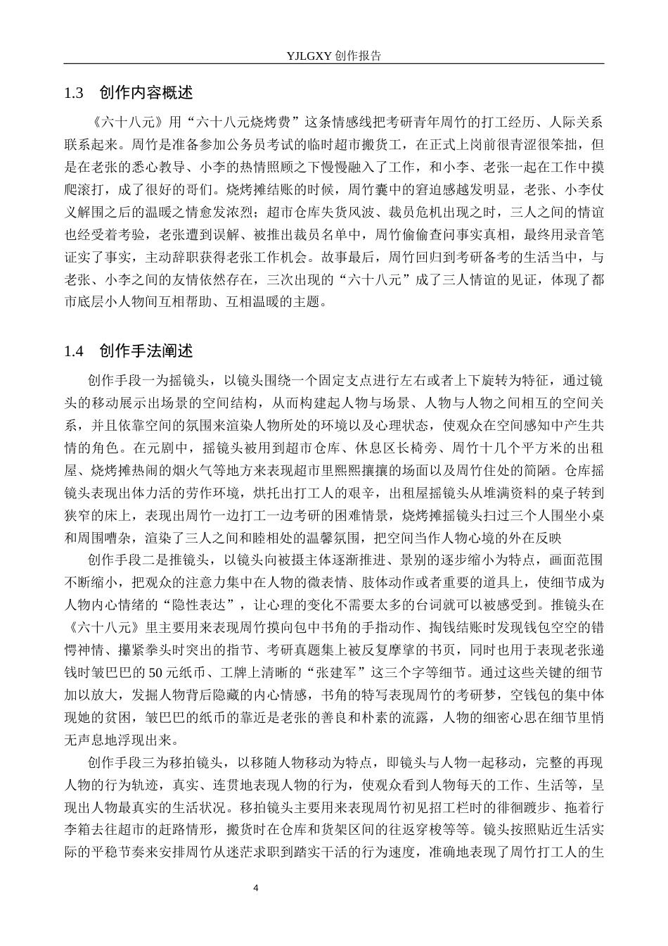 26年WP摄影 毕业作品《六十八元》中运动镜头的设计与运用10.51-AI(20329字).docx_第7页
