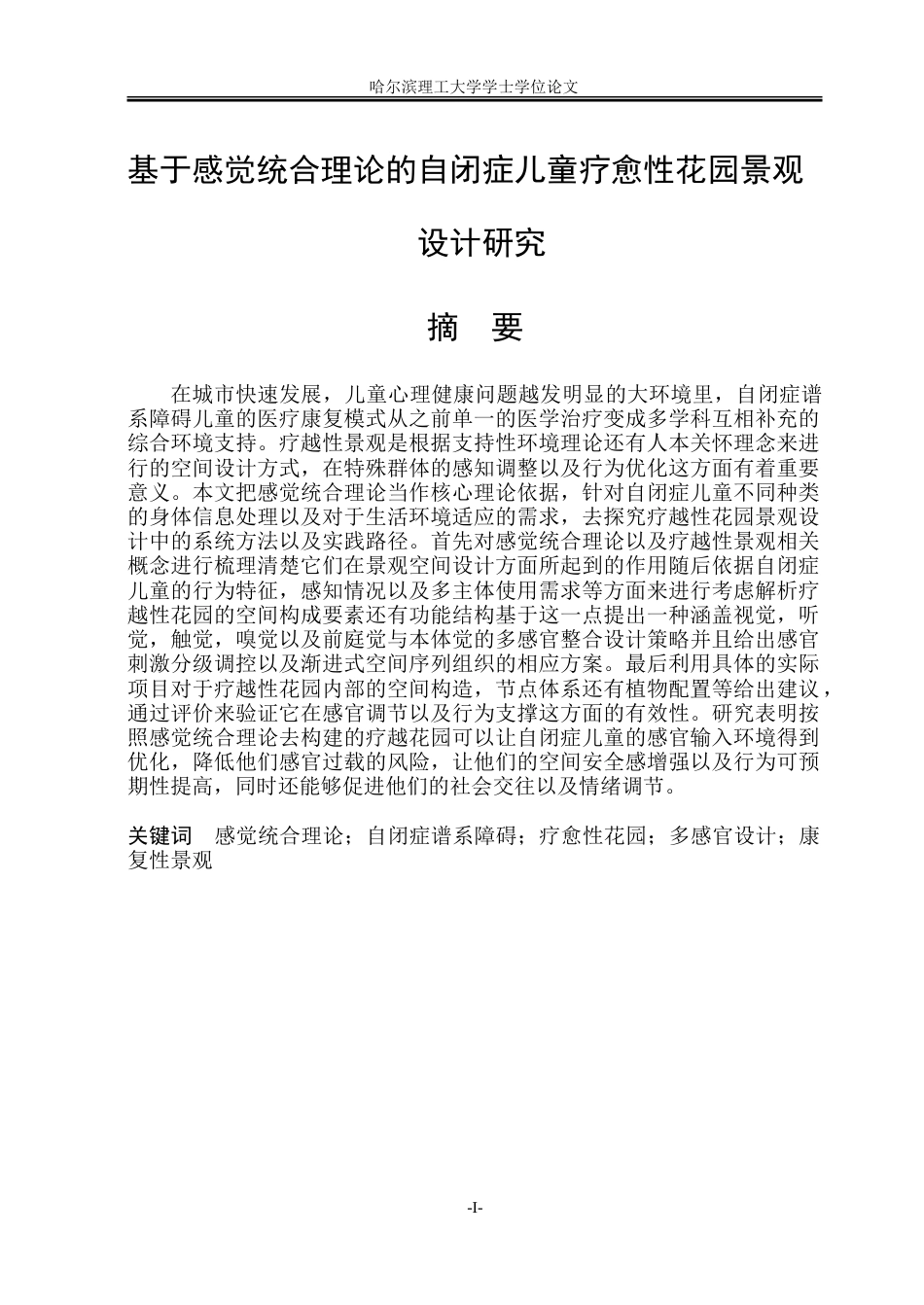26年WP环境设计(荣成) 基于感觉统合理论的自闭症儿童疗愈性花园景观设计研究0.93-AI10.27_1.doc_第1页
