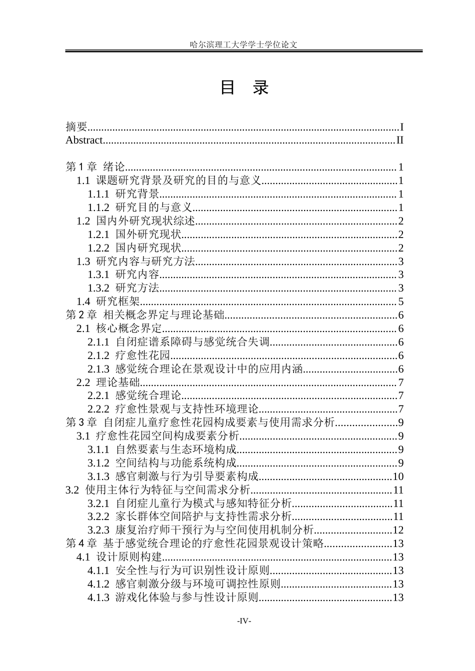 26年WP环境设计(荣成) 基于感觉统合理论的自闭症儿童疗愈性花园景观设计研究0.93-AI10.27_1.doc_第4页