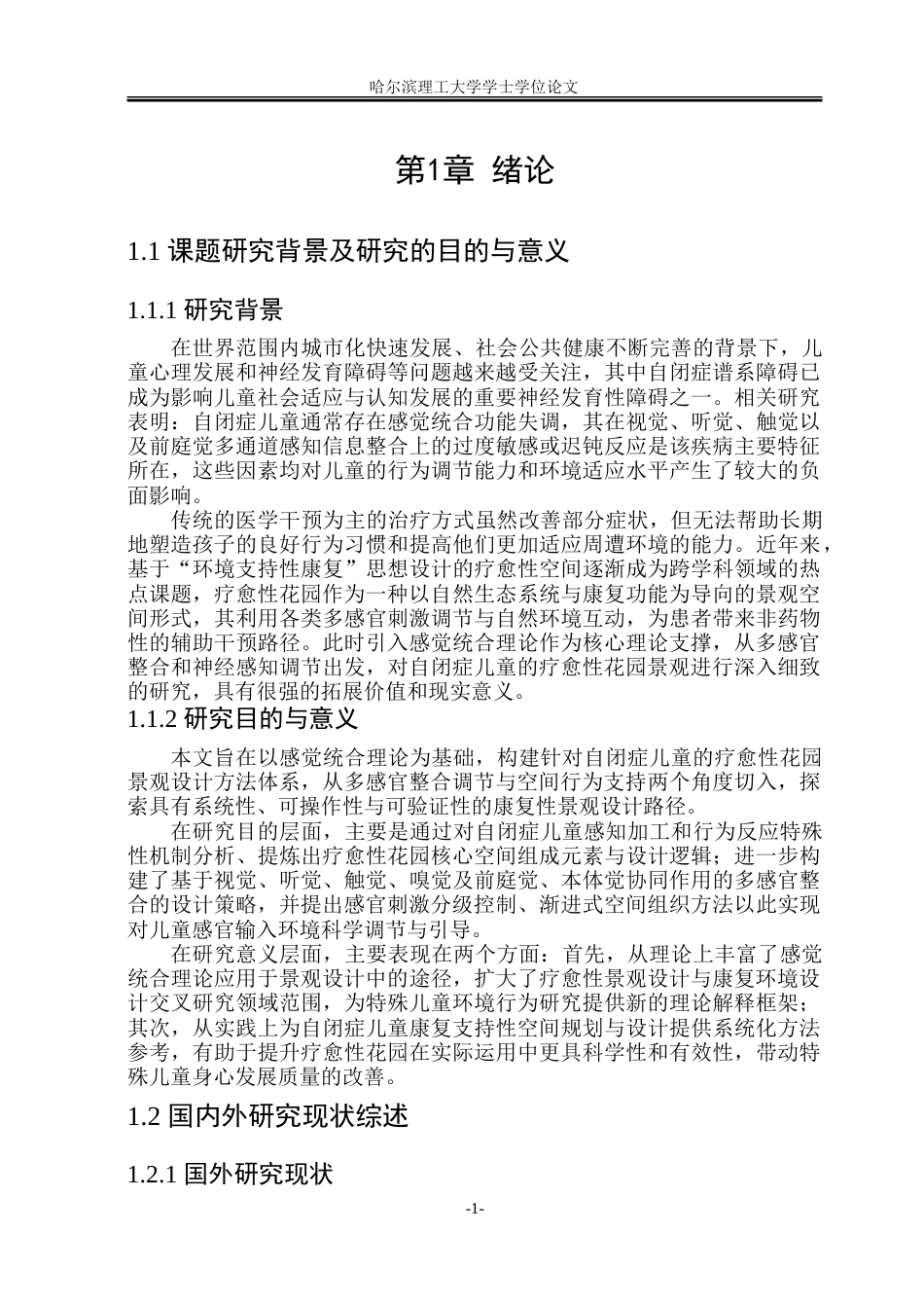 26年WP环境设计(荣成) 基于感觉统合理论的自闭症儿童疗愈性花园景观设计研究0.93-AI10.27_1.doc_第6页