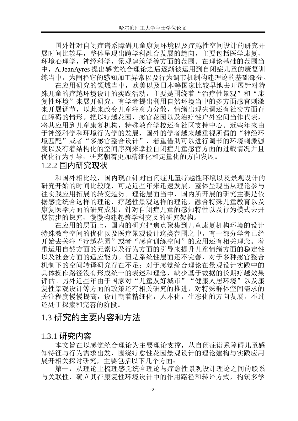 26年WP环境设计(荣成) 基于感觉统合理论的自闭症儿童疗愈性花园景观设计研究0.93-AI10.27_1.doc_第7页