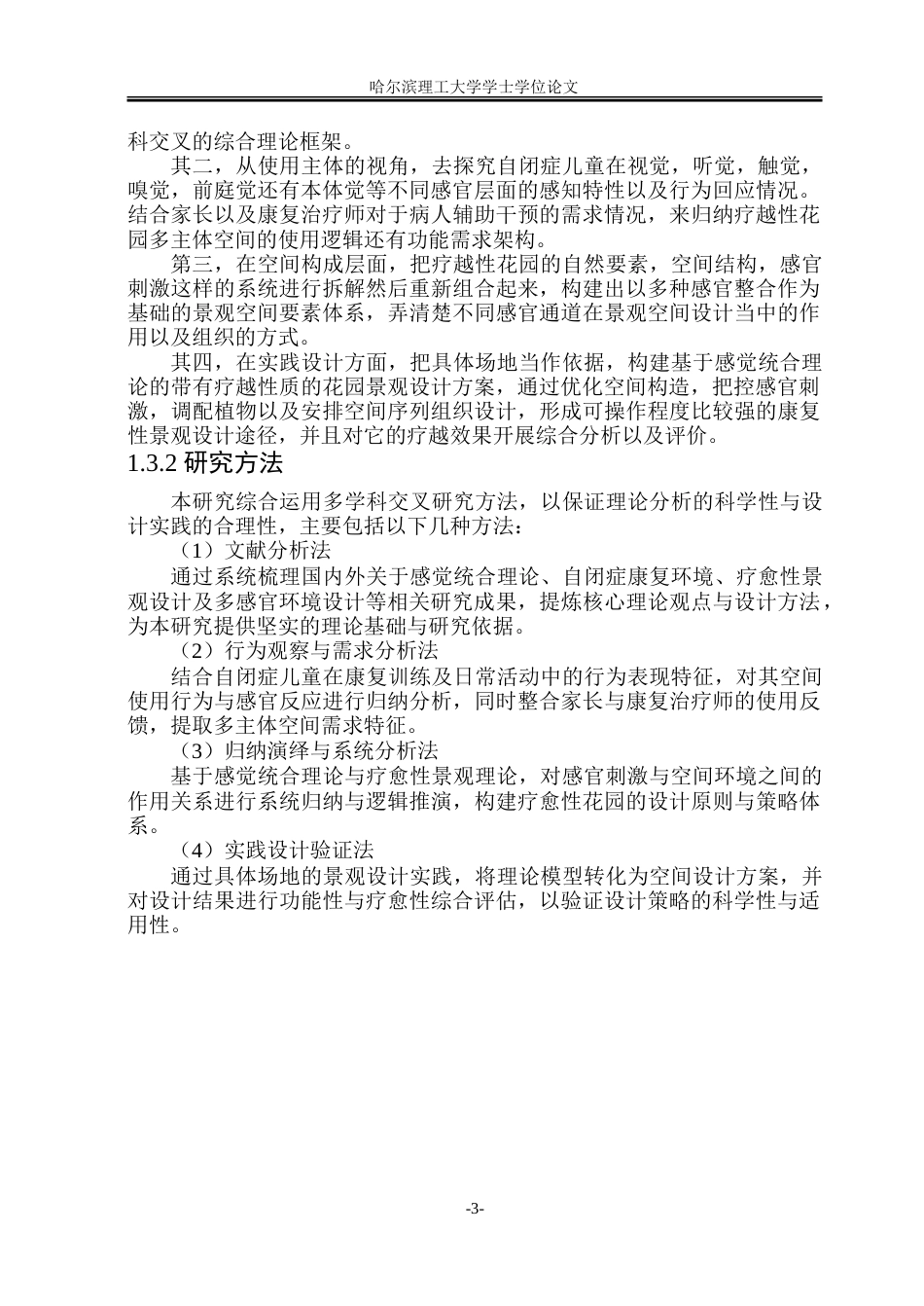 26年WP环境设计(荣成) 基于感觉统合理论的自闭症儿童疗愈性花园景观设计研究0.93-AI10.27_1.doc_第8页