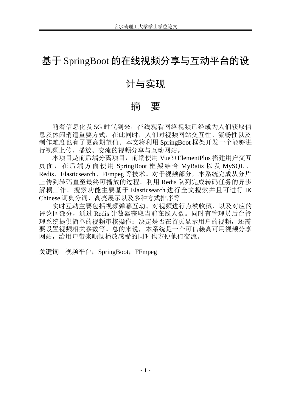26年WP软件工程 基于SpringBoot的在线视频分享与互动平台的设计与实现5.75-AI2.28.docx_第1页