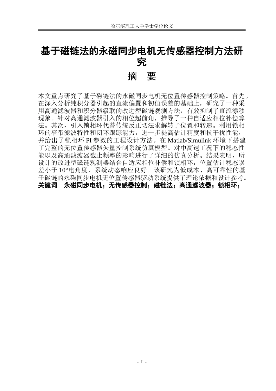 26年WP电气工程及其自动化 基于磁链法的永磁同步电机无传感器控制方法研究23.05-AI13.67(22320字).docx_第1页