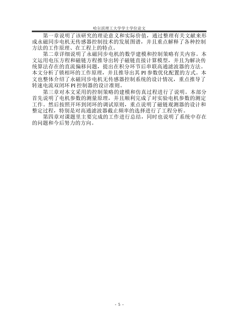 26年WP电气工程及其自动化 基于磁链法的永磁同步电机无传感器控制方法研究23.05-AI13.67(22320字).docx_第10页