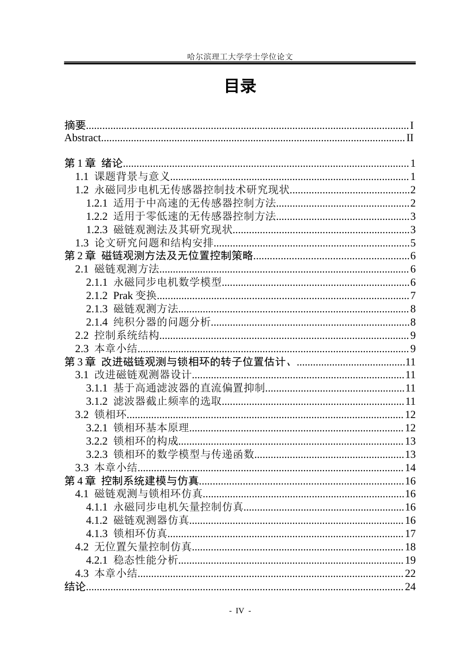 26年WP电气工程及其自动化 基于磁链法的永磁同步电机无传感器控制方法研究23.05-AI13.67(22320字).docx_第4页