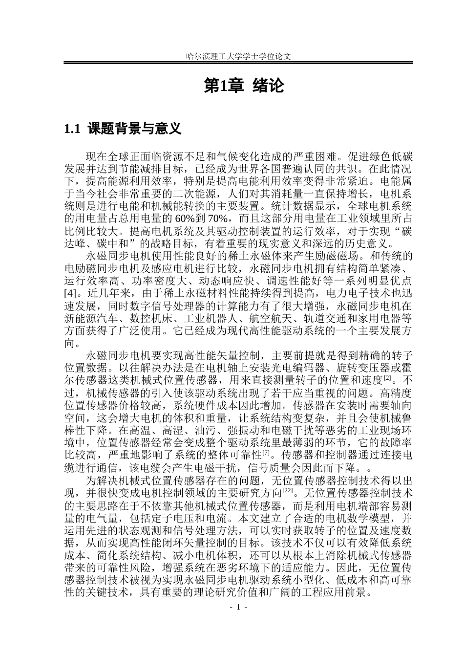 26年WP电气工程及其自动化 基于磁链法的永磁同步电机无传感器控制方法研究23.05-AI13.67(22320字).docx_第6页