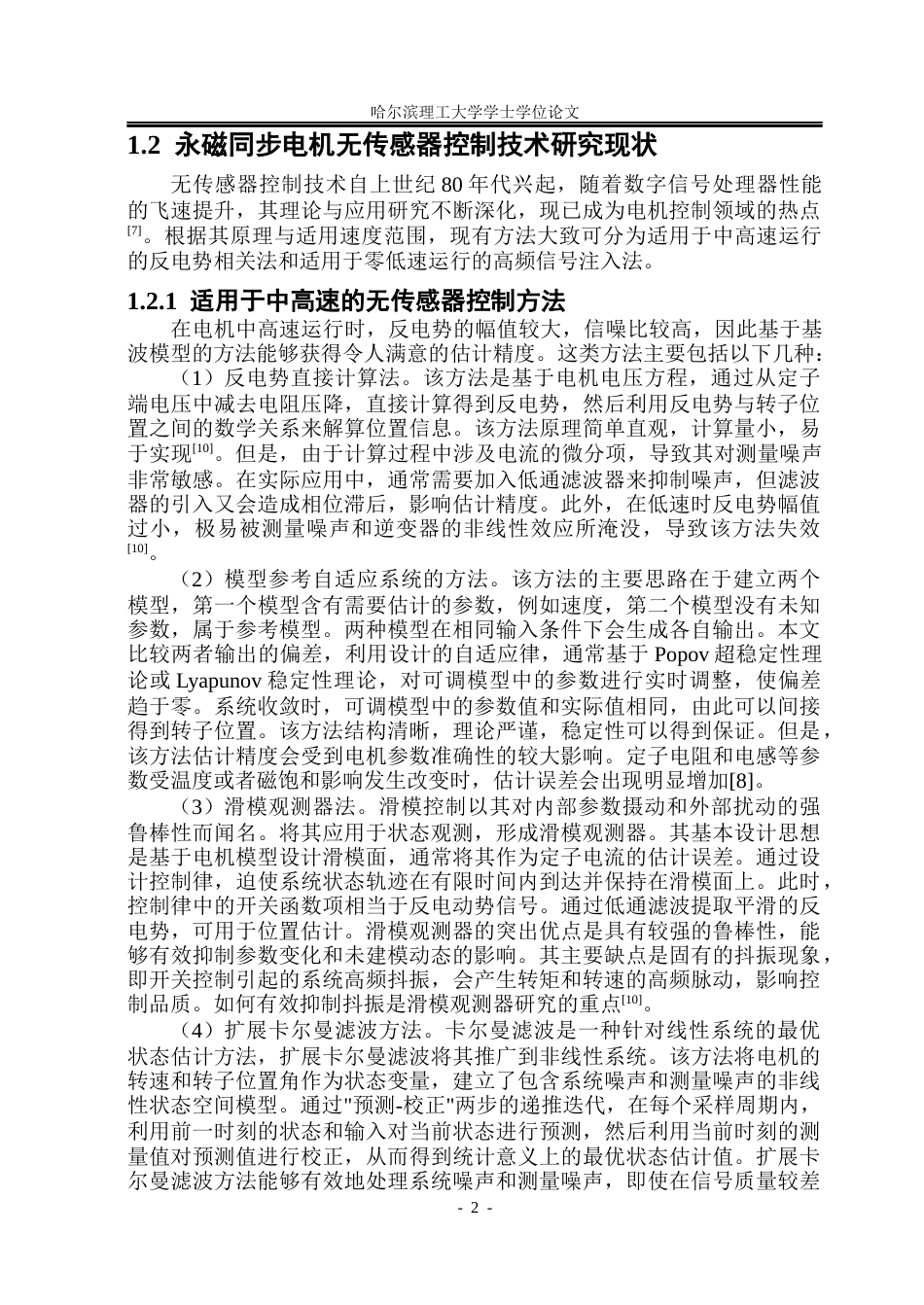 26年WP电气工程及其自动化 基于磁链法的永磁同步电机无传感器控制方法研究23.05-AI13.67(22320字).docx_第7页